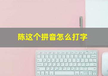 陈这个拼音怎么打字