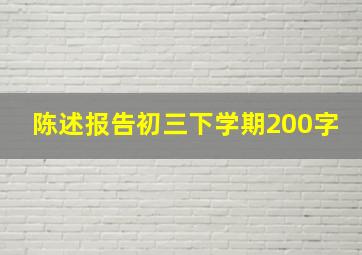 陈述报告初三下学期200字