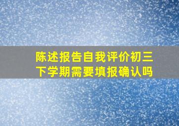 陈述报告自我评价初三下学期需要填报确认吗