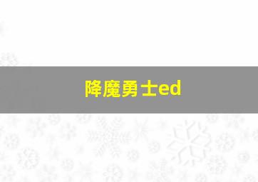 降魔勇士ed