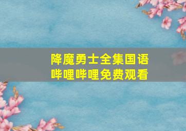 降魔勇士全集国语哔哩哔哩免费观看