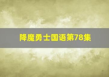 降魔勇士国语第78集