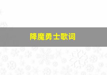 降魔勇士歌词