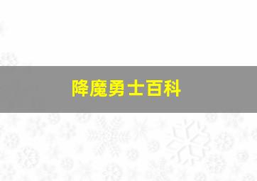 降魔勇士百科