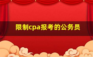 限制cpa报考的公务员