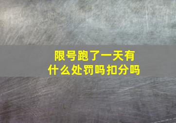 限号跑了一天有什么处罚吗扣分吗