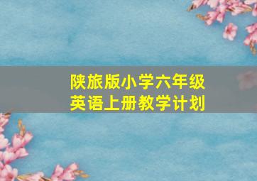 陕旅版小学六年级英语上册教学计划