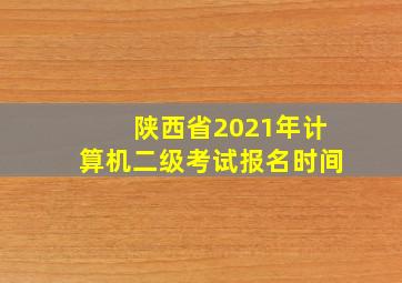 陕西省2021年计算机二级考试报名时间