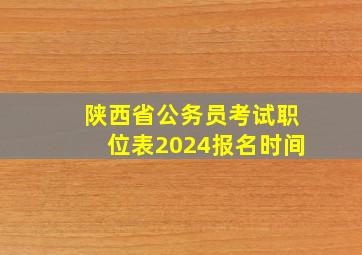 陕西省公务员考试职位表2024报名时间