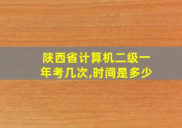 陕西省计算机二级一年考几次,时间是多少