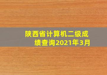 陕西省计算机二级成绩查询2021年3月