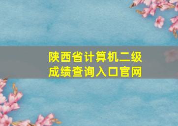 陕西省计算机二级成绩查询入口官网