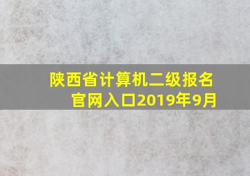 陕西省计算机二级报名官网入口2019年9月