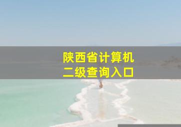 陕西省计算机二级查询入口