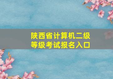 陕西省计算机二级等级考试报名入口