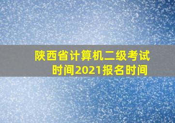 陕西省计算机二级考试时间2021报名时间