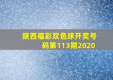 陕西福彩双色球开奖号码第113期2020