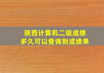 陕西计算机二级成绩多久可以查询到成绩单