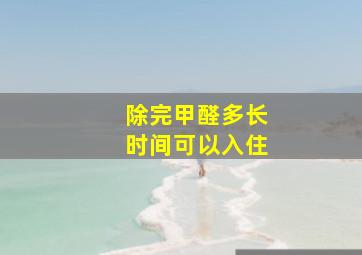 除完甲醛多长时间可以入住