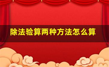 除法验算两种方法怎么算