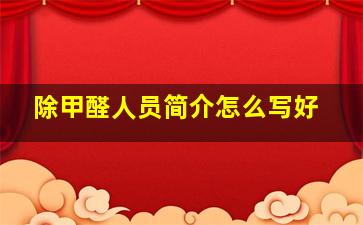 除甲醛人员简介怎么写好