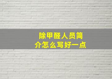 除甲醛人员简介怎么写好一点