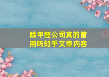 除甲醛公司真的管用吗知乎文章内容