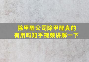 除甲醛公司除甲醛真的有用吗知乎视频讲解一下