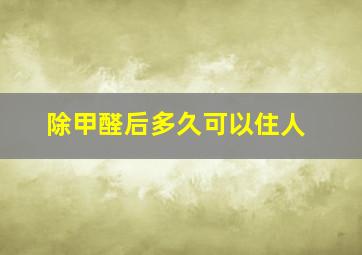 除甲醛后多久可以住人