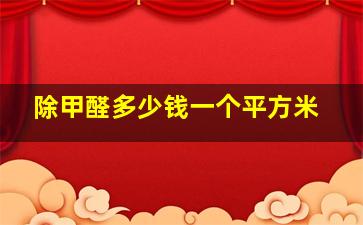 除甲醛多少钱一个平方米