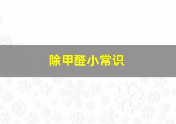 除甲醛小常识