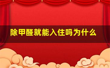 除甲醛就能入住吗为什么