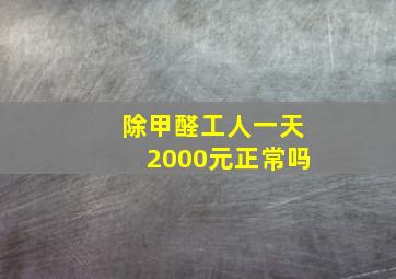 除甲醛工人一天2000元正常吗