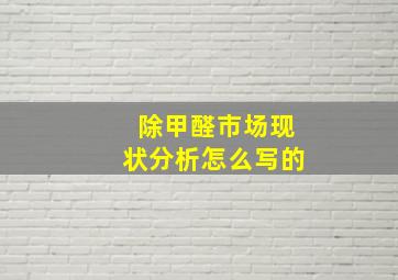 除甲醛市场现状分析怎么写的