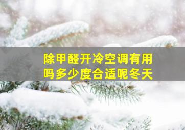 除甲醛开冷空调有用吗多少度合适呢冬天