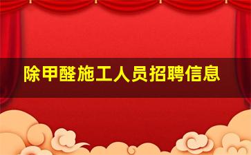 除甲醛施工人员招聘信息