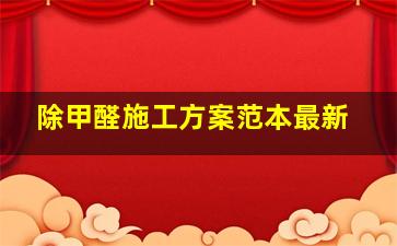 除甲醛施工方案范本最新