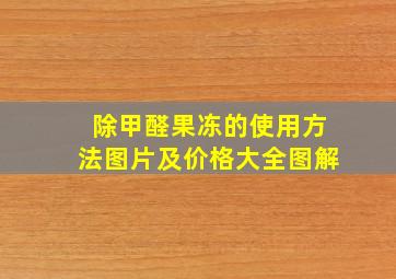 除甲醛果冻的使用方法图片及价格大全图解