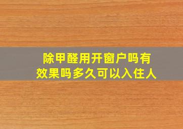 除甲醛用开窗户吗有效果吗多久可以入住人