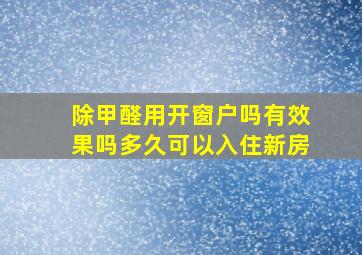 除甲醛用开窗户吗有效果吗多久可以入住新房