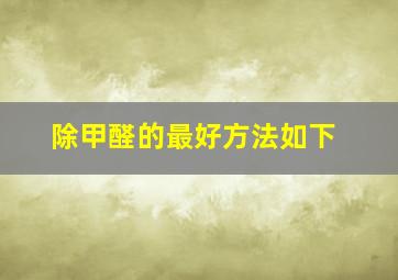 除甲醛的最好方法如下