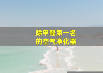 除甲醛第一名的空气净化器