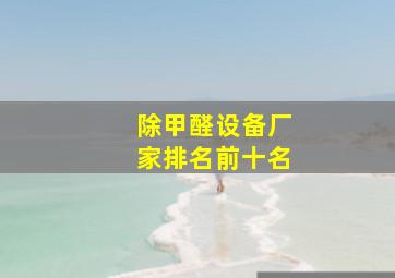 除甲醛设备厂家排名前十名