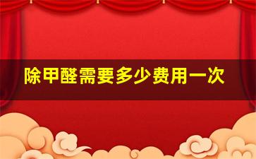 除甲醛需要多少费用一次