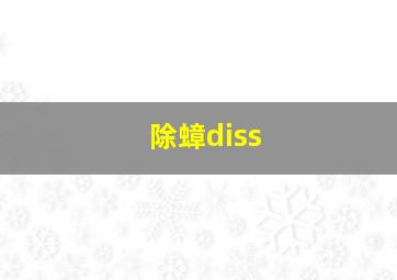 除蟑diss