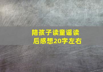 陪孩子读童谣读后感想20字左右