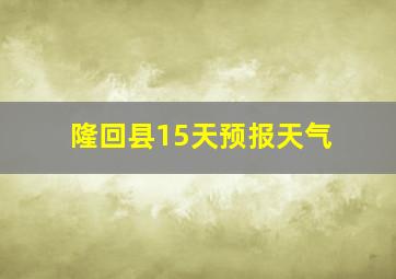 隆回县15天预报天气