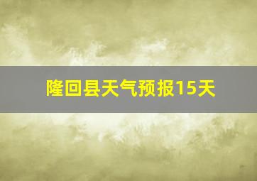 隆回县天气预报15天