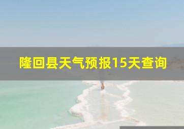 隆回县天气预报15天查询