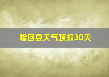 隆回县天气预报30天